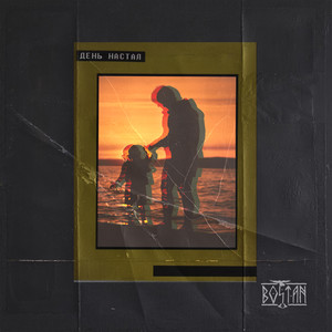 День настал