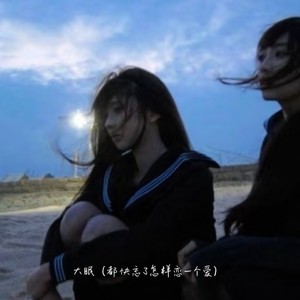 大眠（都快忘了怎样恋一个爱）