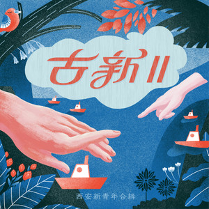 未来的你