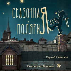 Зимние Волшебники