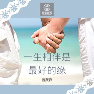 一生相伴是最好的缘