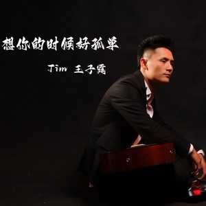 想你的时候好孤单