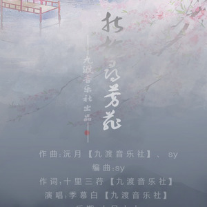 十里三荇 - 折梅寻芳菲-伴奏