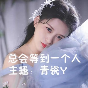 总会等到一个人