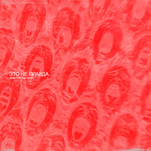 Это не правда (Explicit)