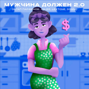 Мужчина должен 2.0 (Explicit)