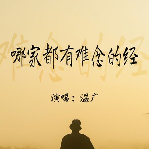 哪家都有难念的经