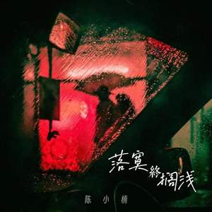 陈小楠《落寞终搁浅》[MP3_LRC]_MP3免费下载