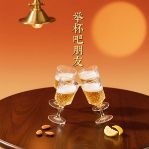 举杯吧 朋友