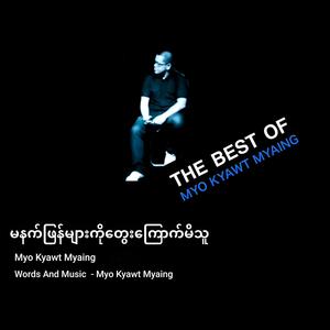 မနက်ဖြန်များကိုတွေးကြောက်မိသူ