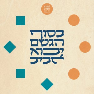 ברחובות שלנו