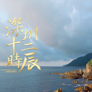 我想牵着你的手一直在深圳 (伴奏)