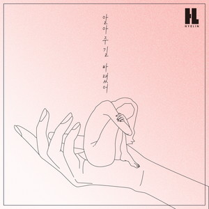 알아주길 바랬어 (Lonely)