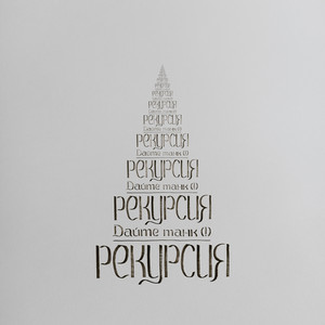 Рекурсия