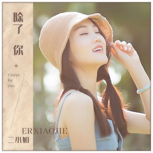 二小姐 - 除了你