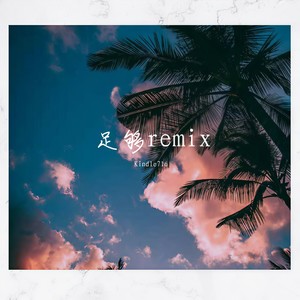 足够remix