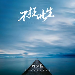 不枉此生