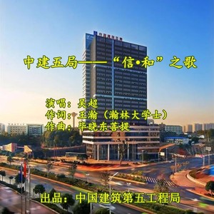 中建五局一一“信•和”之歌