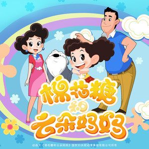棉花糖和云朵妈妈 001 爸爸的礼物（1）封面