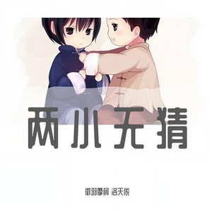 两小无猜