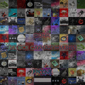 Фонк для чтобы играть в снежки (Explicit)