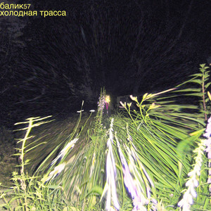 Пепел (Трамвайное кольцо)