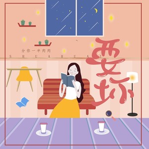 耍坏