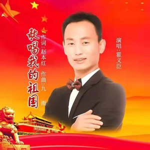 歌唱我的祖国