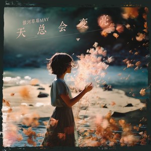 天总会变亮