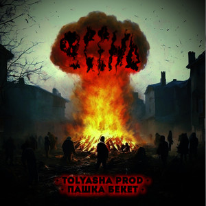 Осень (Explicit)