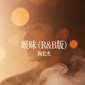 暧昧 (R&B版)封面