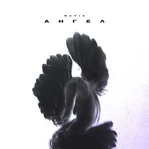 Ангел
