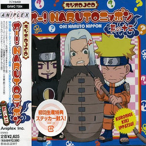 ラジオDJCD オー!NARUTOニッポン 其の十二