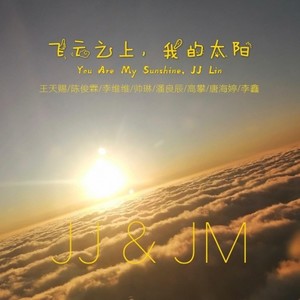 飞云之上，我的太阳 伴奏