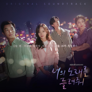 너의 노래를 들려줘 OST