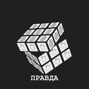 Правда (Explicit)