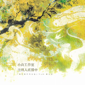 小山工作室主理人直播中