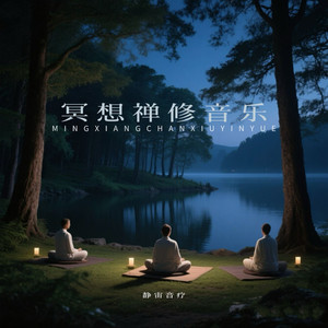 静宙音疗 - 冥想音乐｜动态冥想音轨