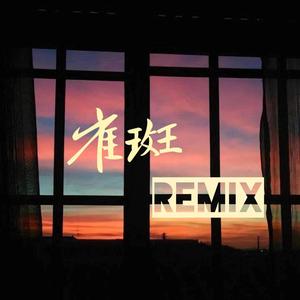 雀斑remix