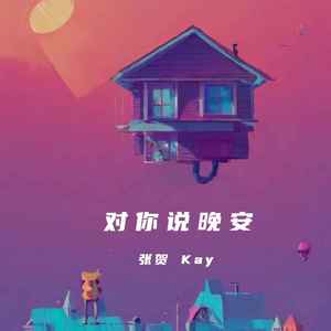 对你说晚安