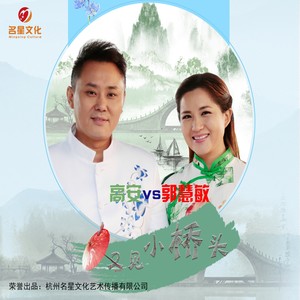 又见小桥头 (缺女声|伴奏)