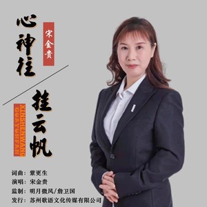 心神往挂云帆 (女声版)