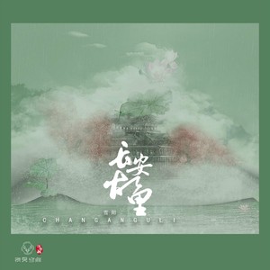 长安故里