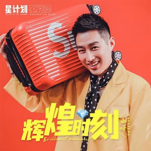 辉煌时刻 (伴奏)