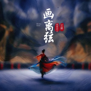 画离弦 (高燃转场版伴奏)