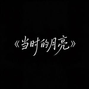 当时的月亮 (R&B版)