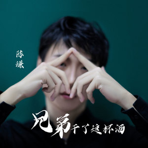 兄弟干了这杯酒