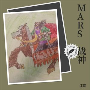 MARS 战神