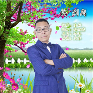 伤别离