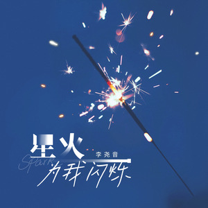 李尧音 - 星火为我闪烁 (伴奏)